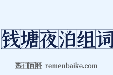 钱塘夜泊组词是什么意思的图片